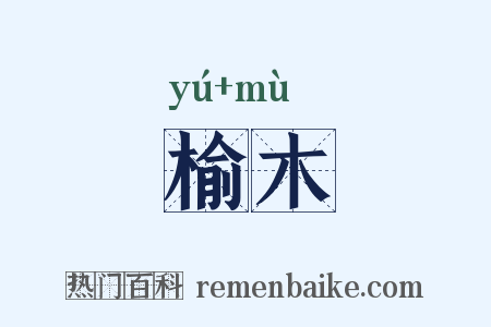 榆木是什么意思的图片